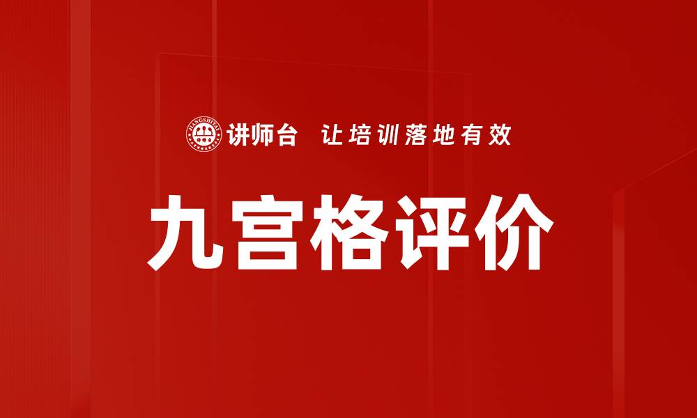 九宫格评价
