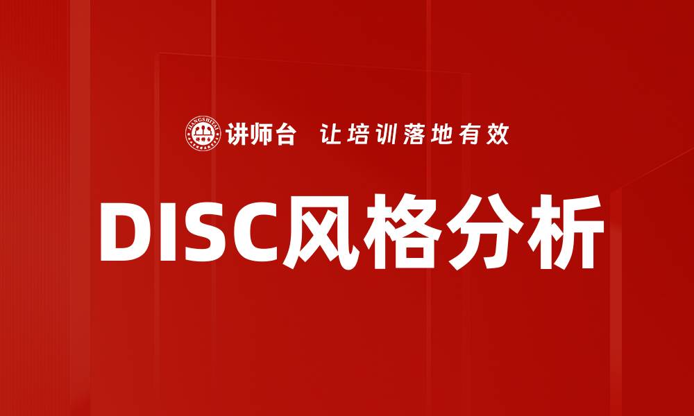 文章DISC风格分析的缩略图