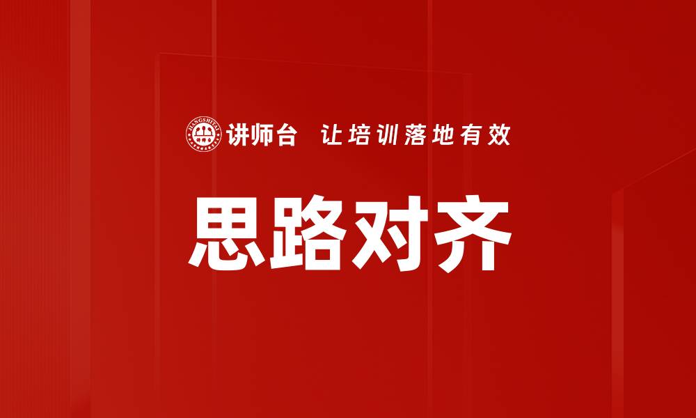 文章思路对齐的缩略图
