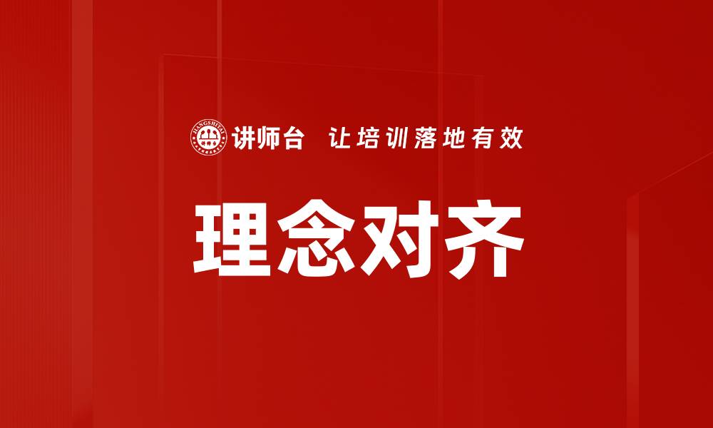 文章理念对齐的缩略图