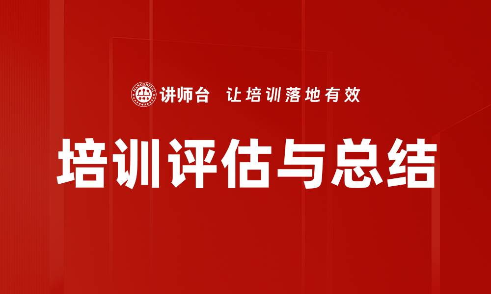 文章培训评估与总结的缩略图