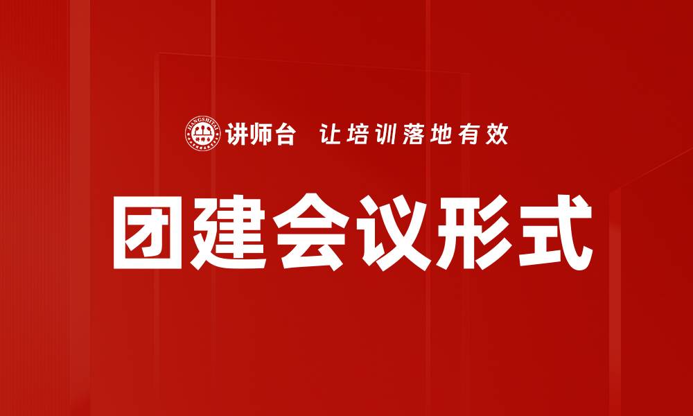 文章团建会议形式的缩略图