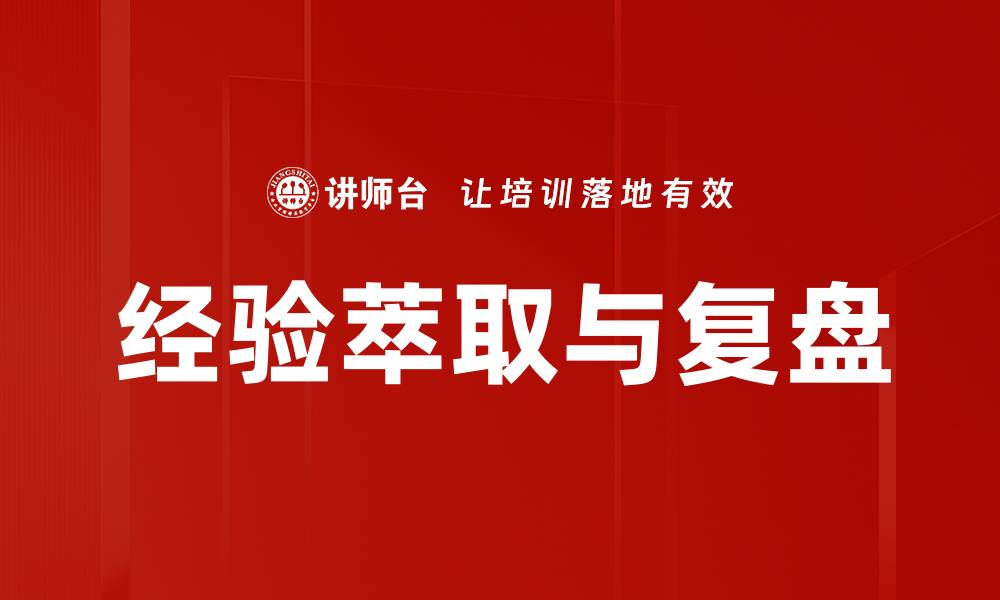 经验萃取与复盘