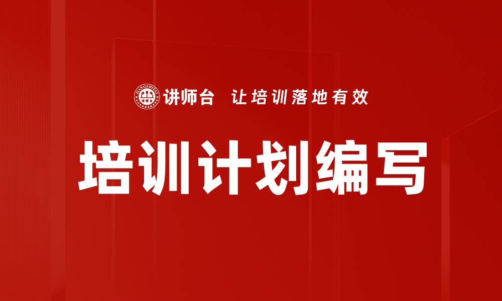 文章培训计划编写的缩略图