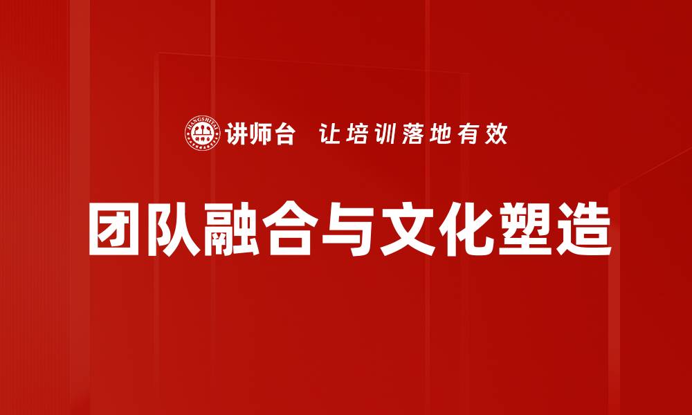 文章团队融合与文化塑造的缩略图