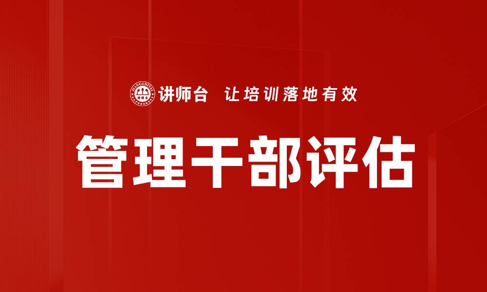 文章管理干部评估的缩略图