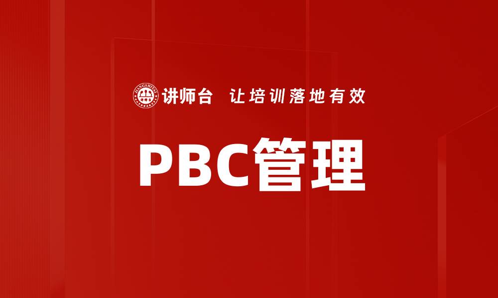 文章PBC管理的缩略图