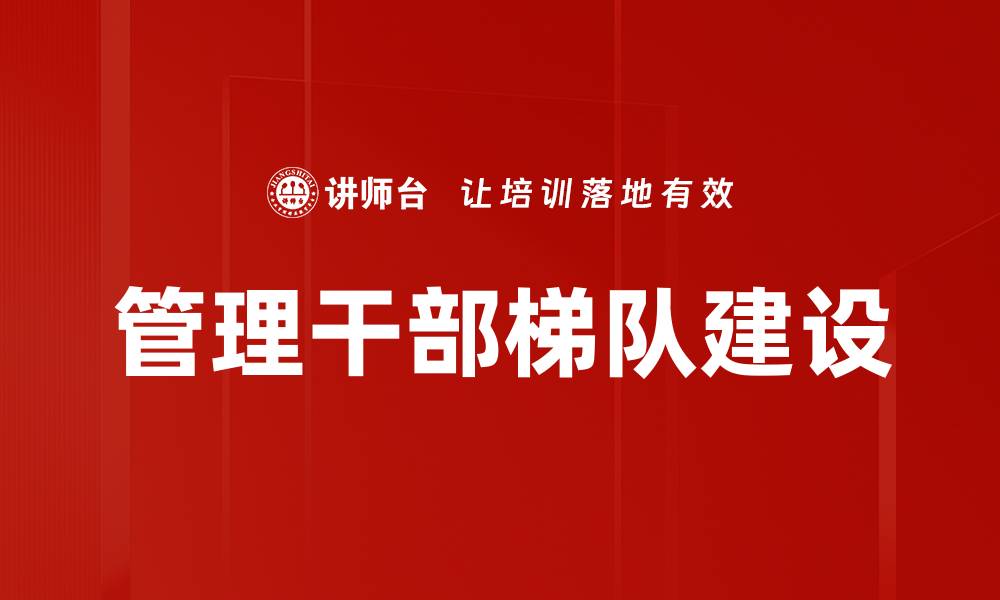 文章管理干部梯队建设的缩略图