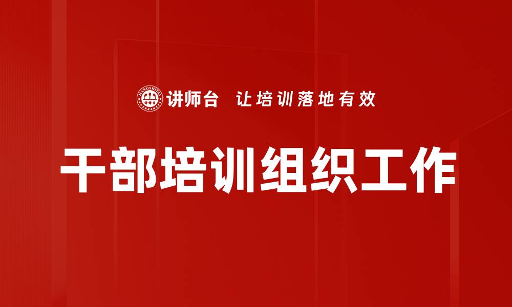 文章干部培训组织工作的缩略图