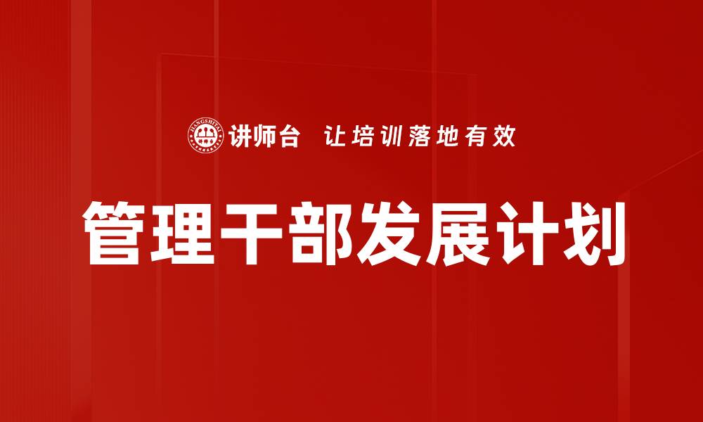 管理干部发展计划