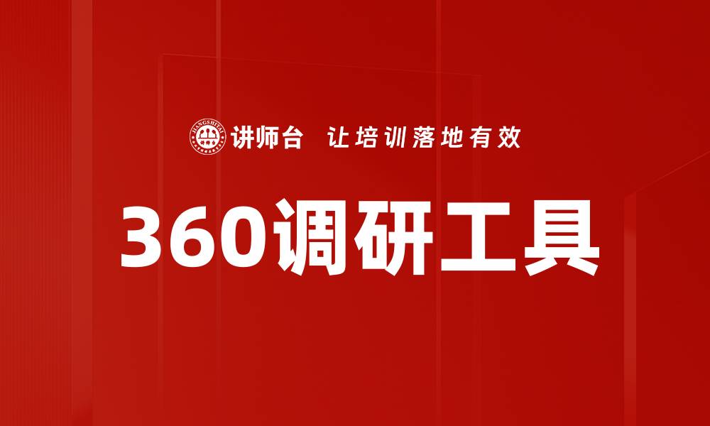 文章360调研工具的缩略图