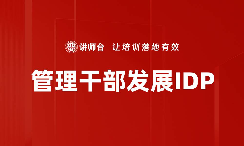 文章管理干部发展IDP的缩略图