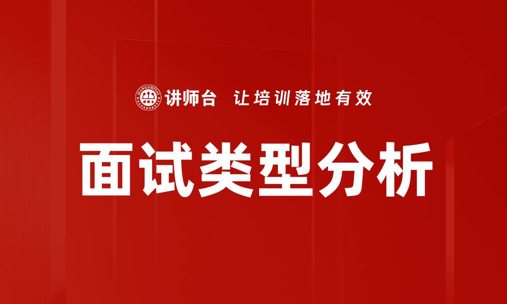 文章面试类型分析的缩略图