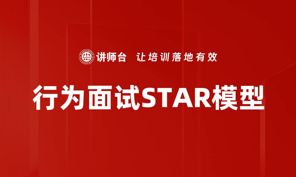 文章行为面试STAR模型的缩略图