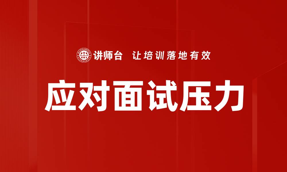 文章应对面试压力的缩略图