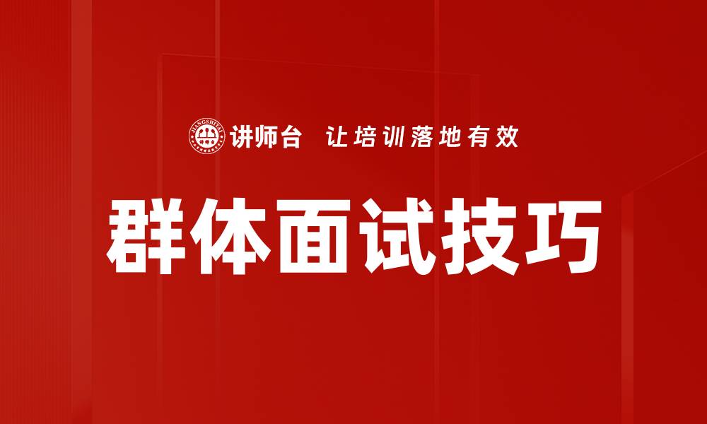 文章群体面试技巧的缩略图