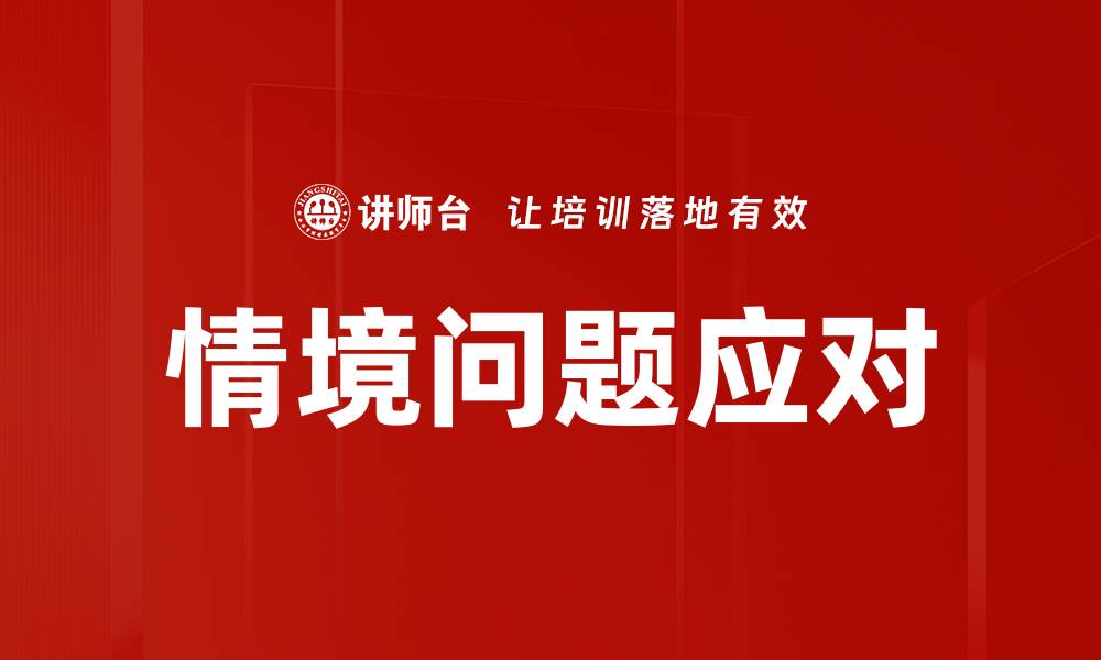 文章情境问题应对的缩略图