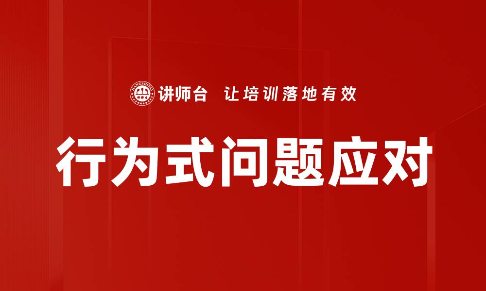 文章行为式问题应对的缩略图