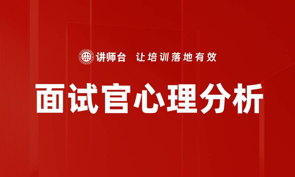 面试官心理分析