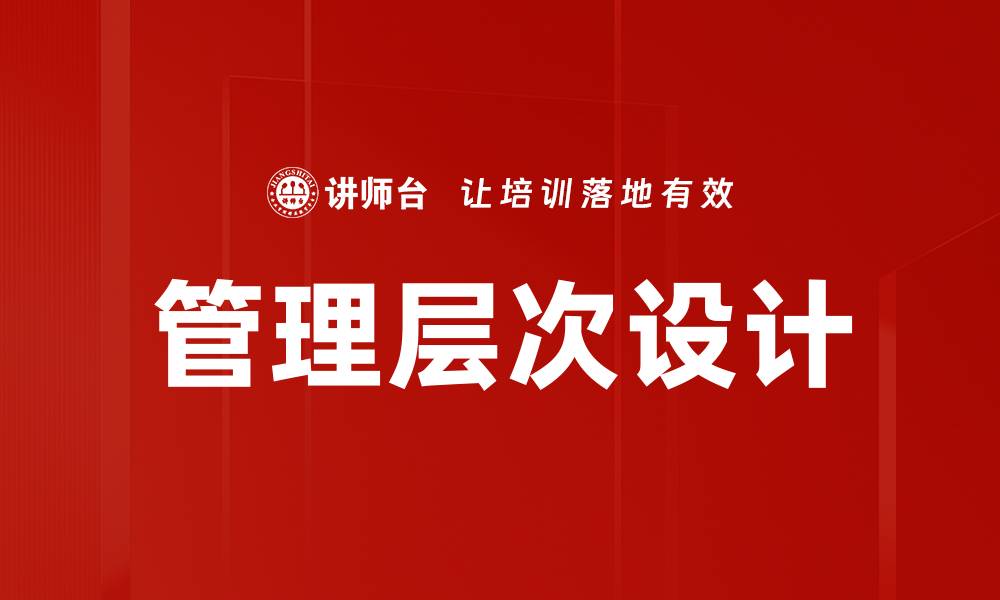文章管理层次设计的缩略图