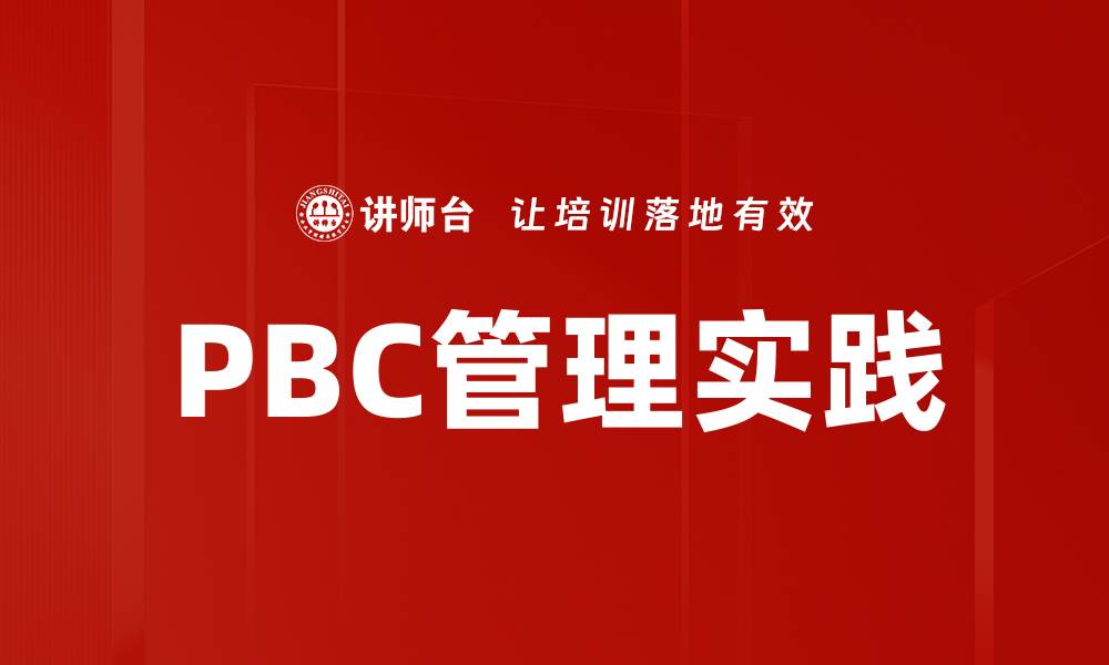 PBC管理实践