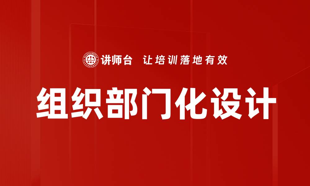 文章组织部门化设计的缩略图