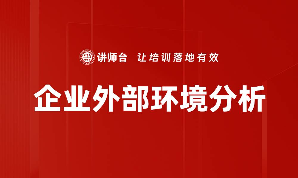 文章企业外部环境分析的缩略图