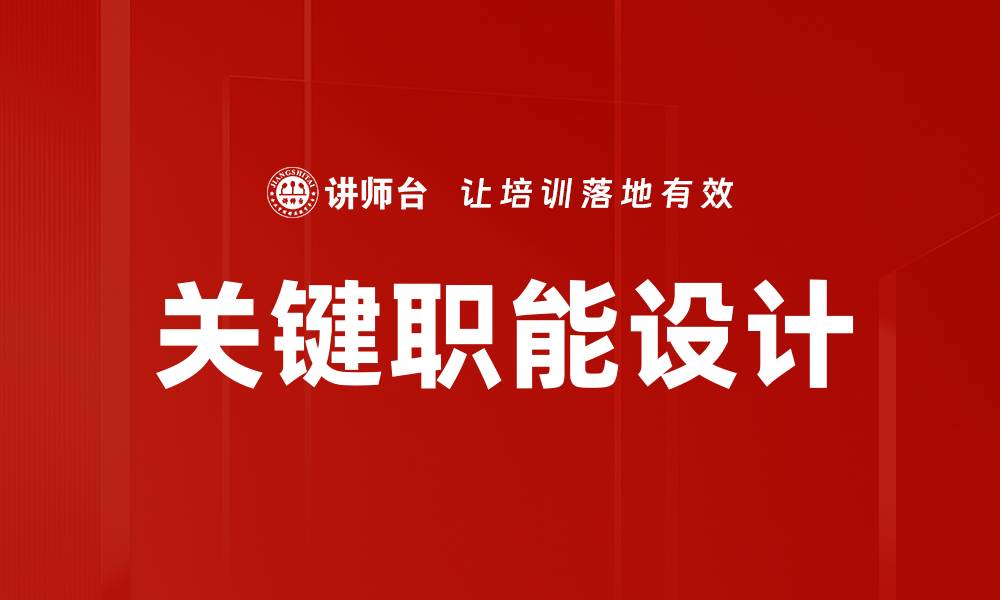 文章关键职能设计的缩略图
