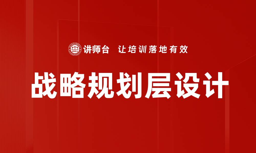 战略规划层设计
