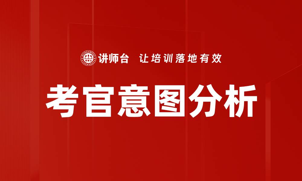 文章考官意图分析的缩略图