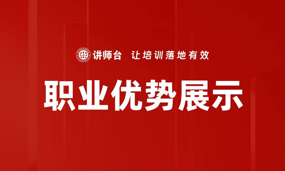 职业优势展示
