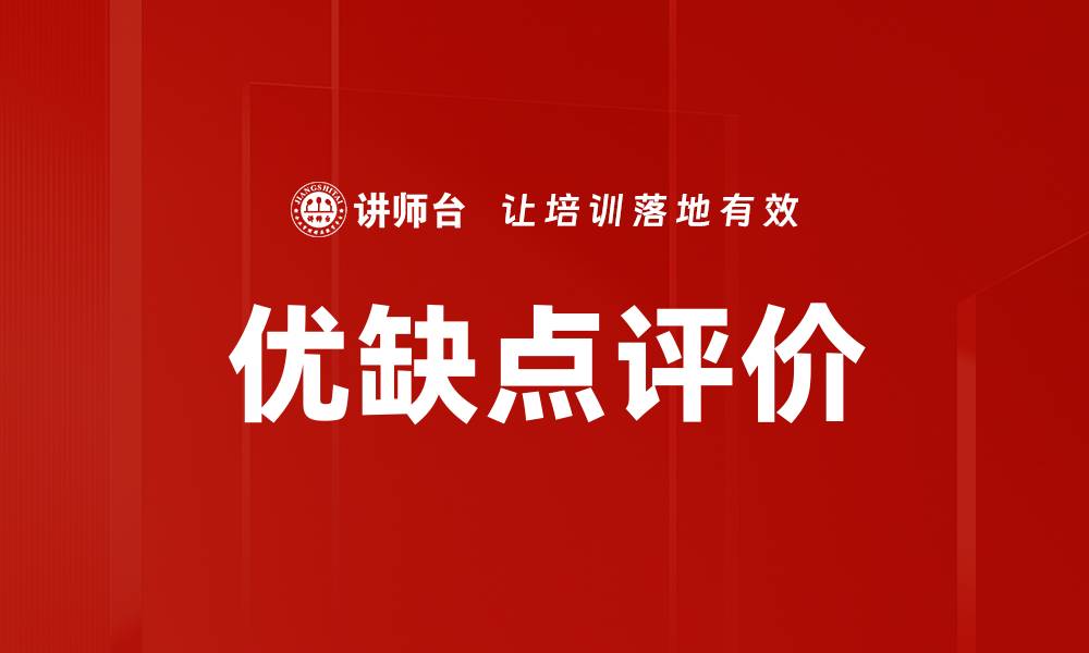 文章优缺点评价的缩略图