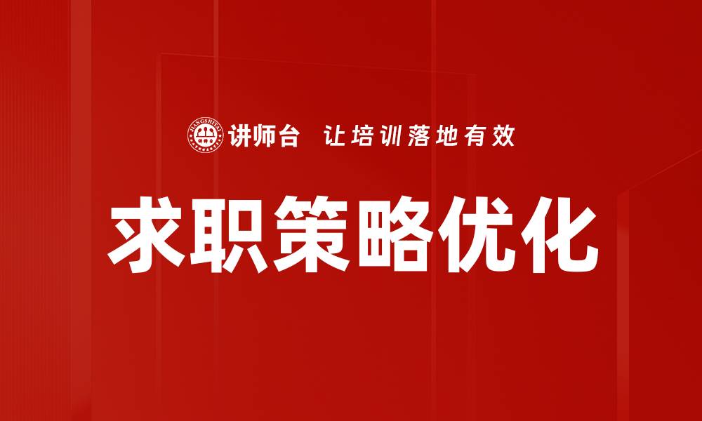 文章求职策略优化的缩略图