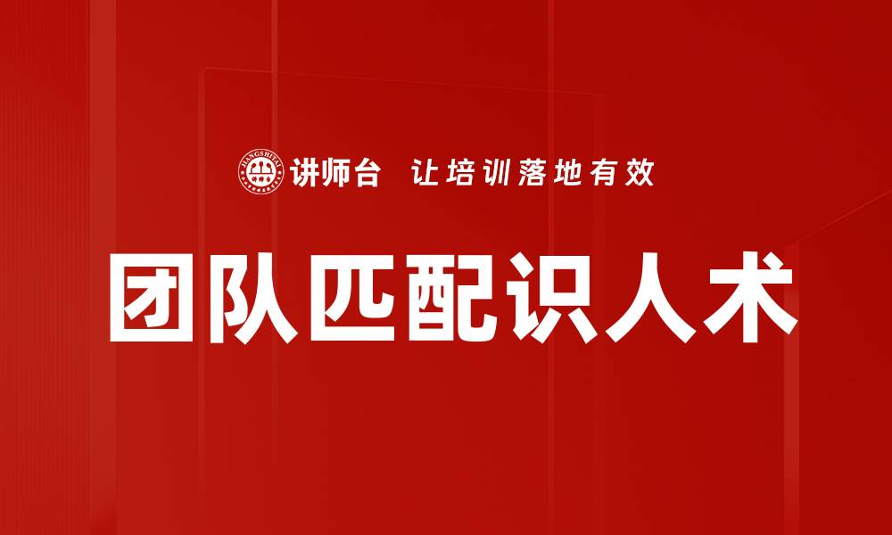 团队匹配识人术