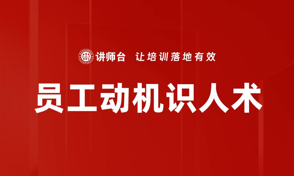 文章员工动机识人术的缩略图