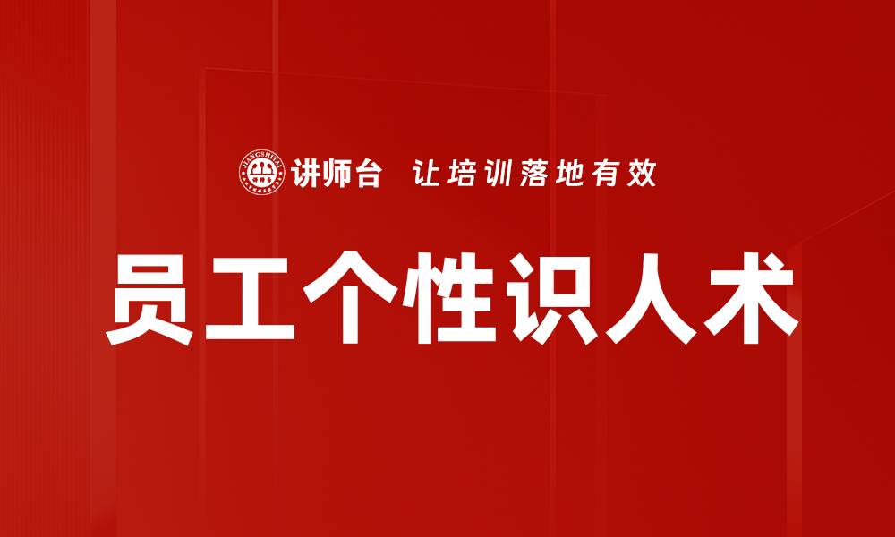 文章员工个性识人术的缩略图
