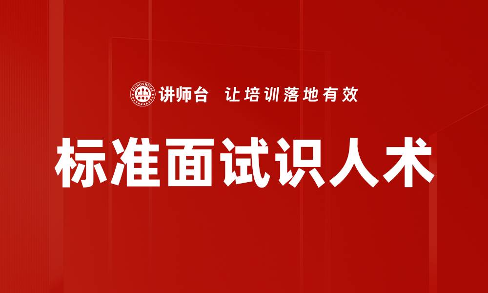 文章标准面试识人术的缩略图