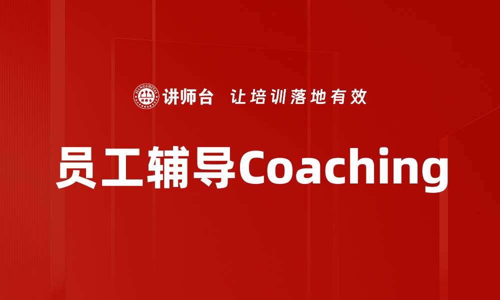员工辅导Coaching