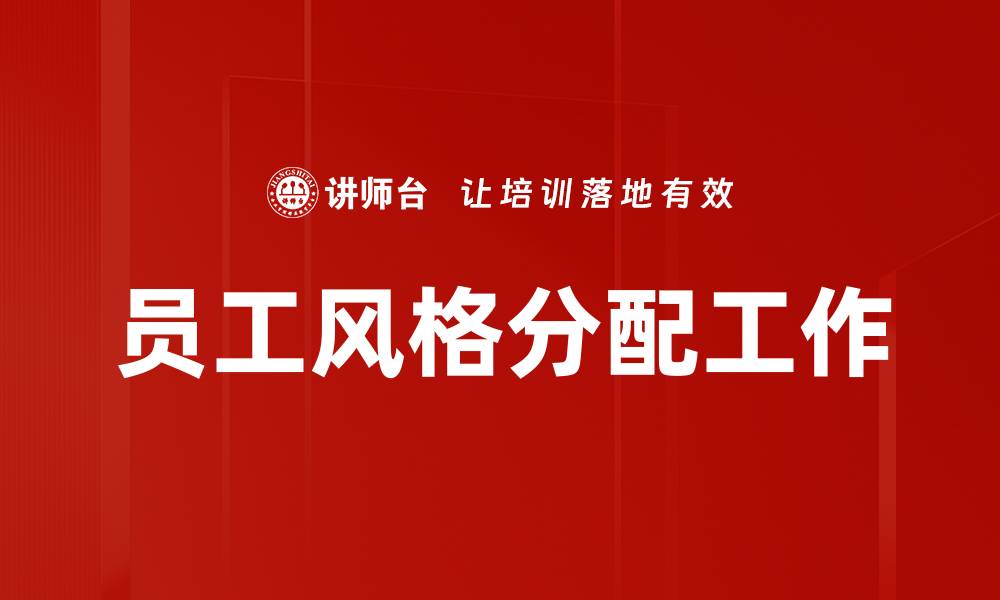 员工风格分配工作