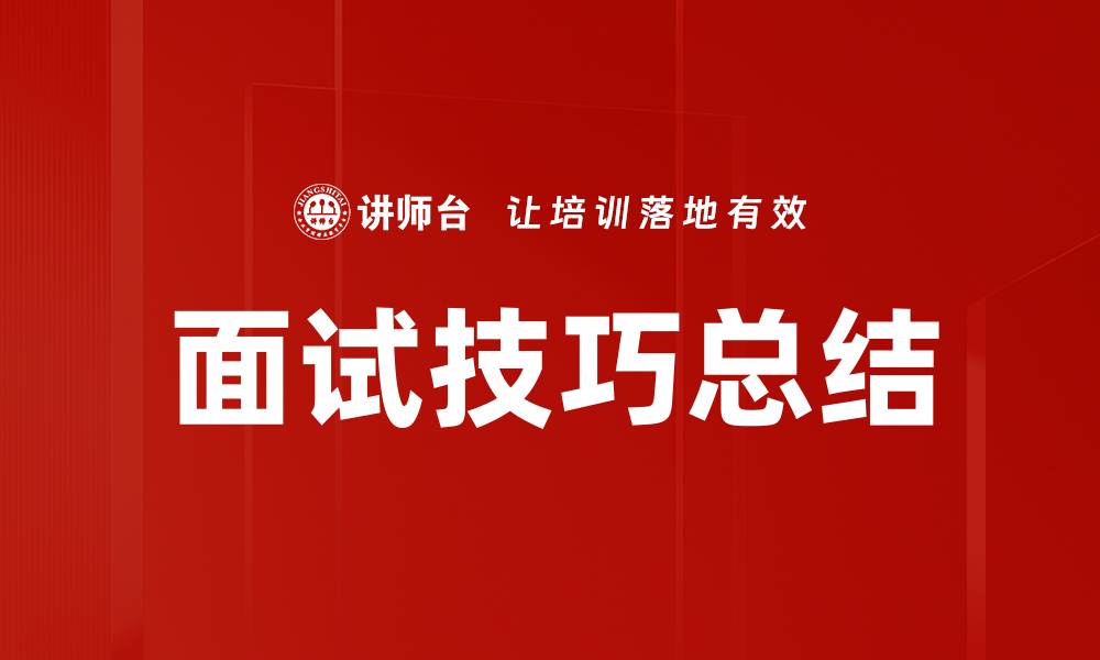 文章面试技巧总结的缩略图