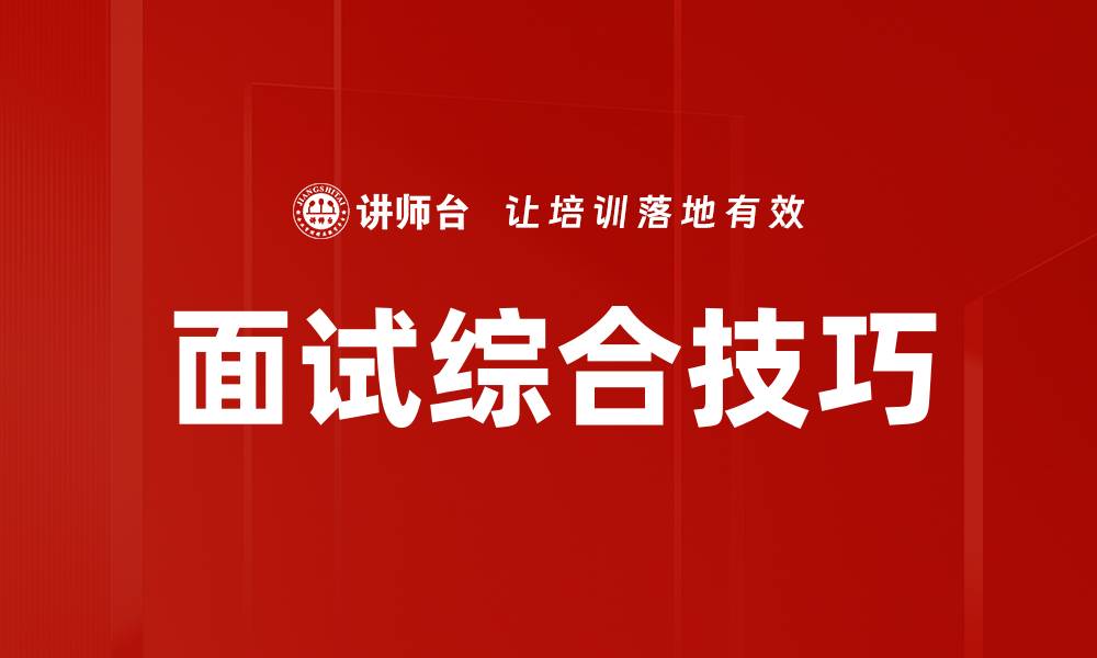文章面试综合技巧的缩略图