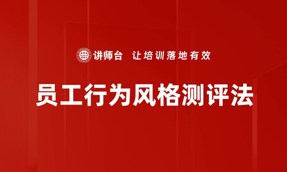 员工行为风格测评法
