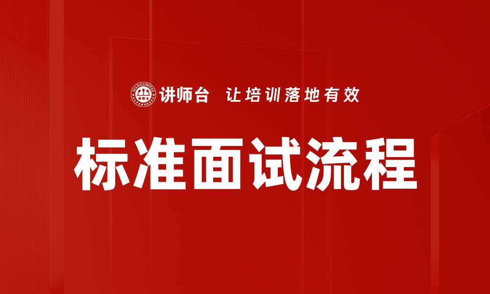 文章标准面试流程的缩略图