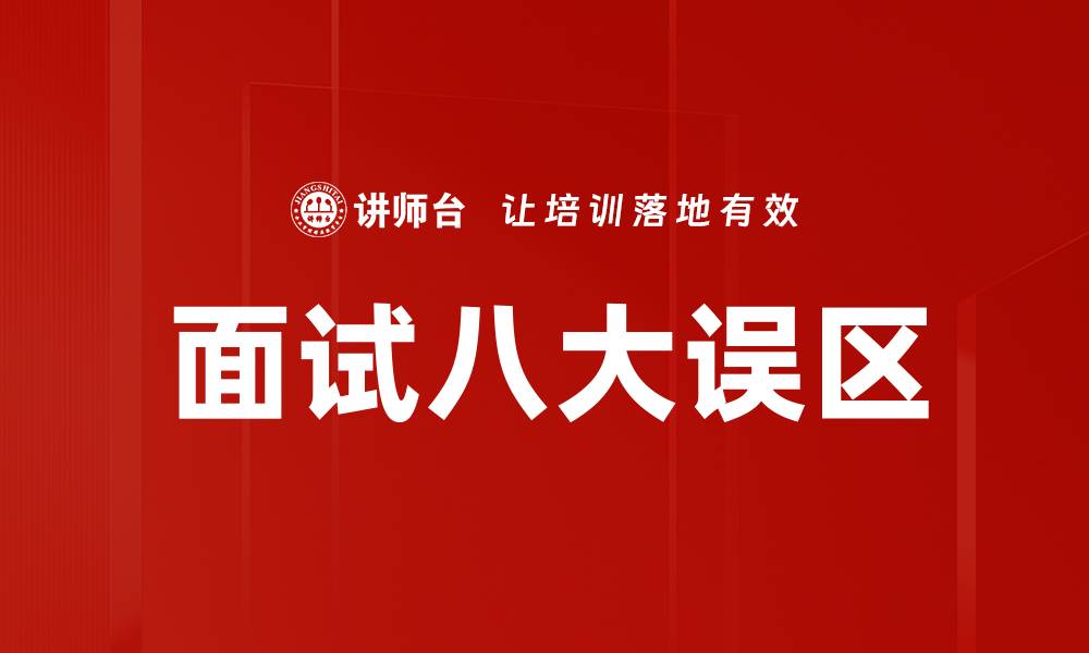 文章面试八大误区的缩略图