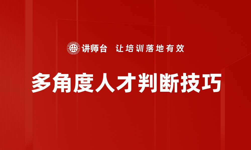 文章多角度人才判断技巧的缩略图