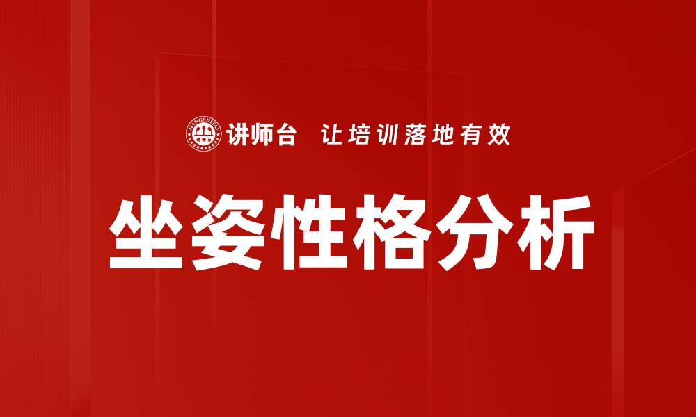 文章坐姿性格分析的缩略图