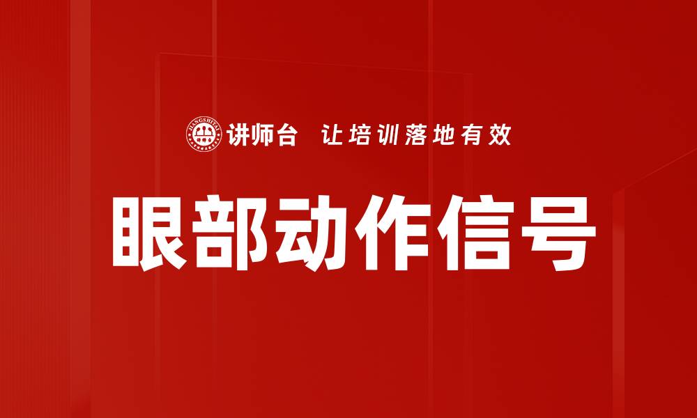 文章眼部动作信号的缩略图