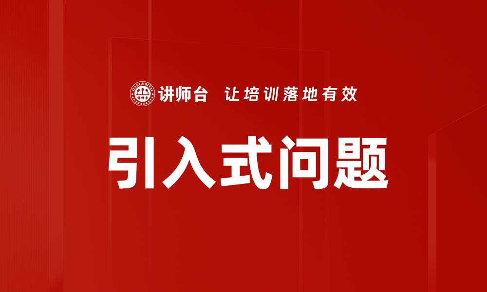 文章引入式问题的缩略图