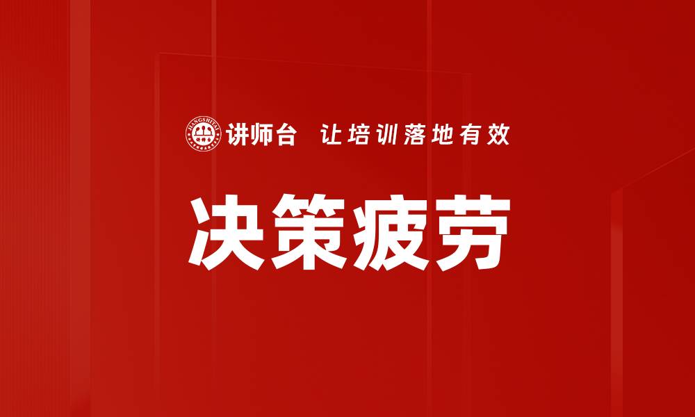 文章决策疲劳的缩略图