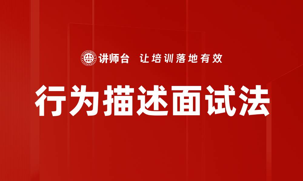 文章行为描述面试法的缩略图